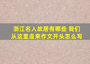 浙江名人故居有哪些 我们从这里走来作文开头怎么写